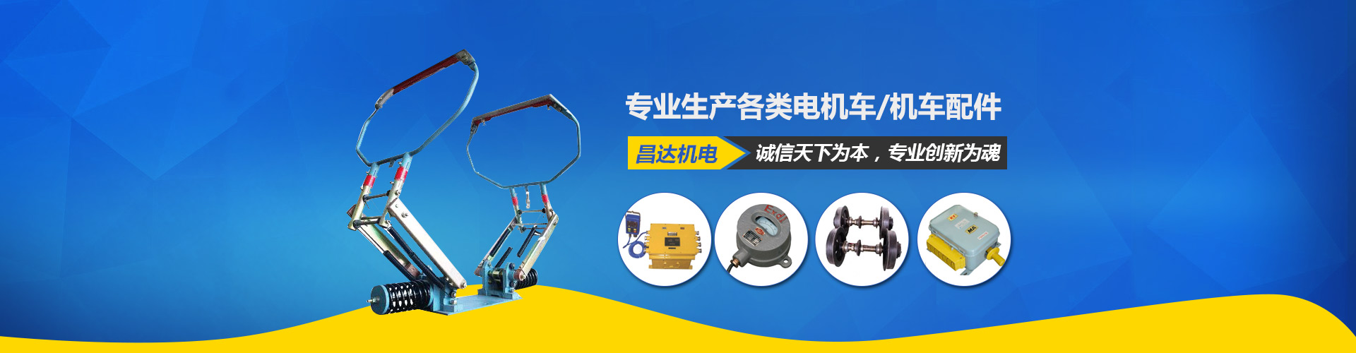 湘潭昌達(dá)機(jī)電有限公司_電機(jī)生產(chǎn)廠(chǎng)家|湖南電機(jī)車(chē)銷(xiāo)售|機(jī)車(chē)配件